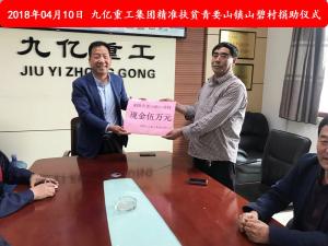 九億集團“精準扶貧”，傳播正能量
